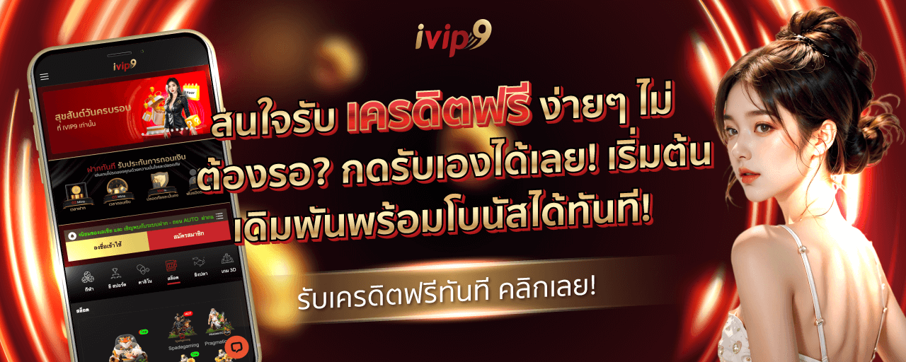 เครดิตฟรี