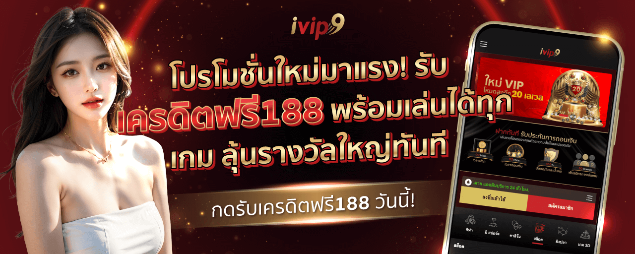 เครดิตฟรี188