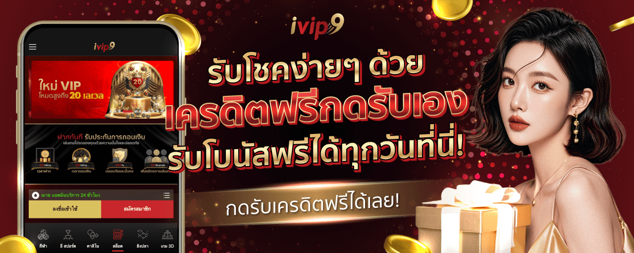 เครดิตฟรีกดรับเอง